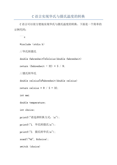 C语言实现华氏与摄氏温度的转换