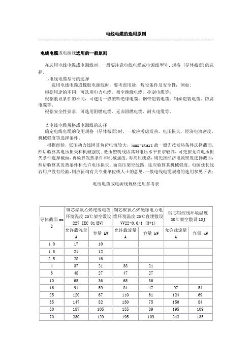 电线电缆的选用原则