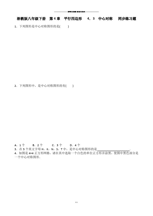 浙教版数学八年级下册 第4章 平行四边形 4.3 中心对称 同步练习题.docx
