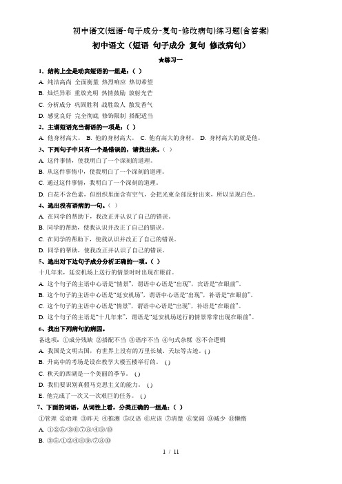初中语文(短语-句子成分-复句-修改病句)练习题(含答案)