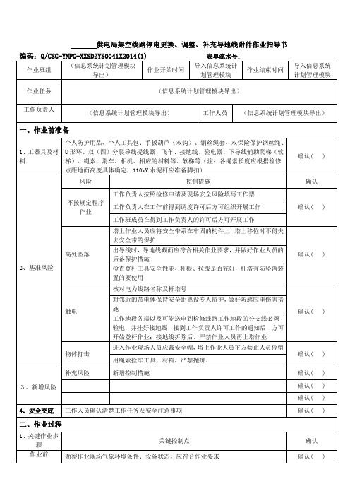 SD-04-输电线路专业-检修作业类-架空线路停电更换、调整、补充导地线附件作业指导书