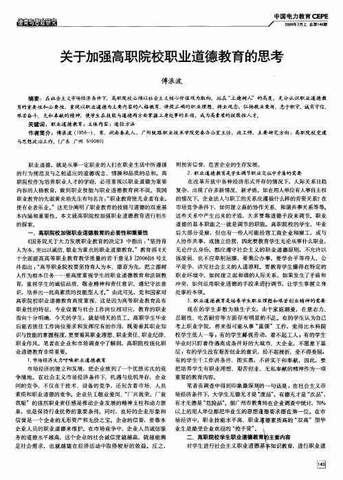 关于加强高职院校职业道德教育的思考