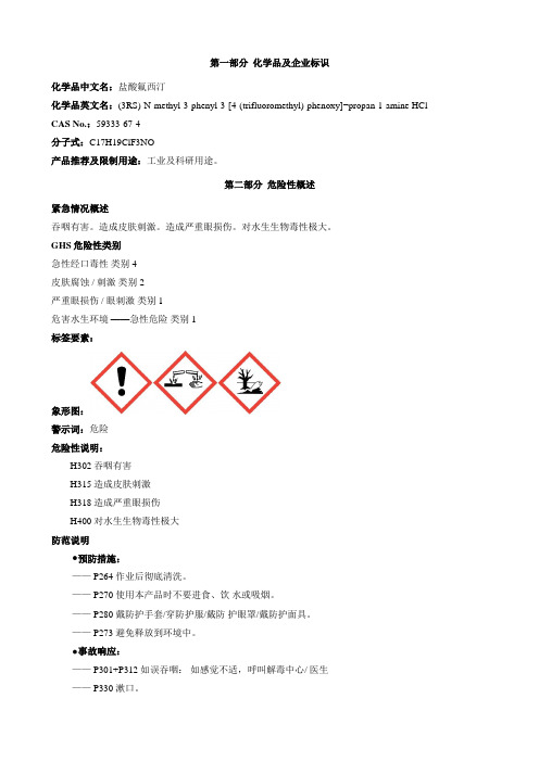 盐酸氟西汀-安全技术说明书MSDS