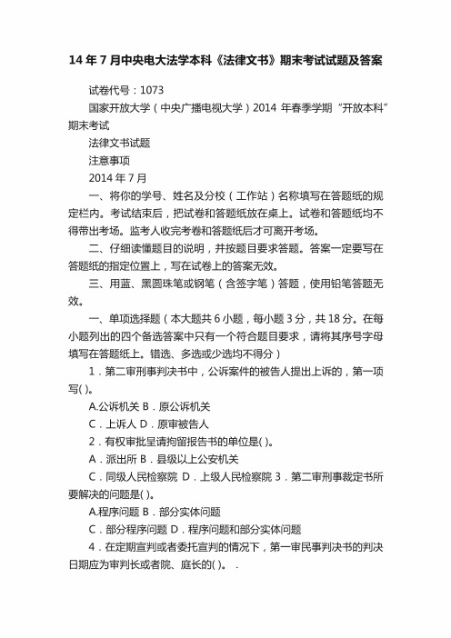 14年7月中央电大法学本科《法律文书》期末考试试题及答案