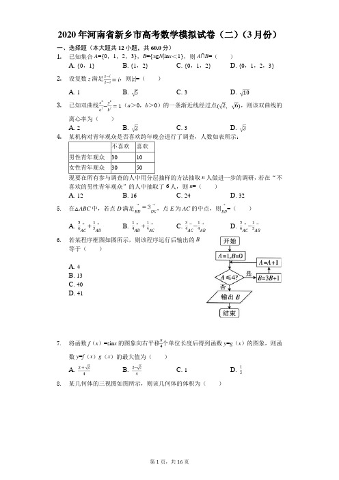 2020年河南省新乡市高考数学模拟试卷(二)(3月份)(有答案解析)