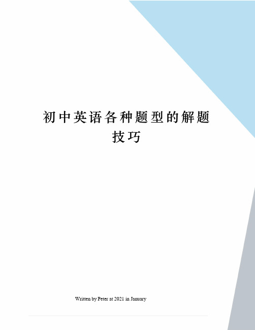 初中英语各种题型的解题技巧