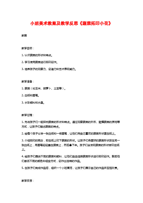 小班美术教案及教学反思《蔬菜拓印小花》