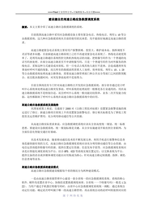 建设健全的高速公路应急救援调度系统