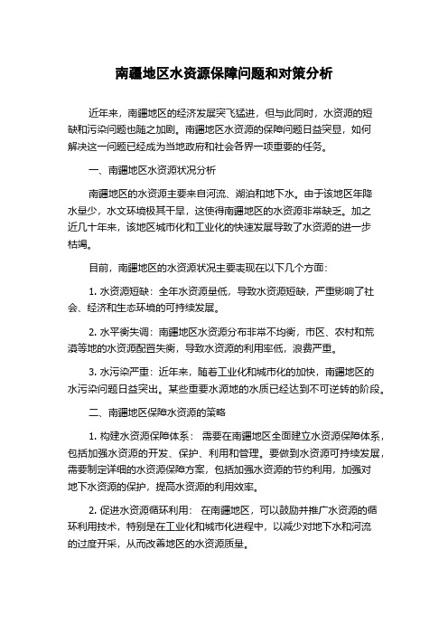 南疆地区水资源保障问题和对策分析