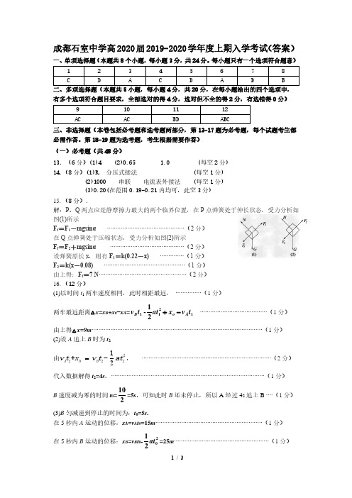 成都石室中学高2020届2019-2020学年度上期入学考试物理(答案)