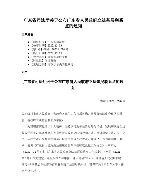 广东省司法厅关于公布广东省人民政府立法基层联系点的通知