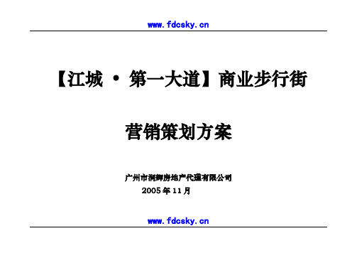 2005年广州江城第一大道商业步行街营销策划方案