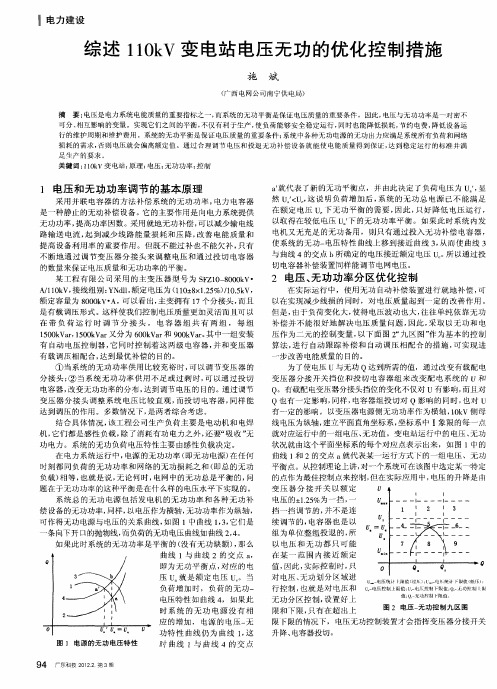 综述110kV变电站电压无功的优化控制措施