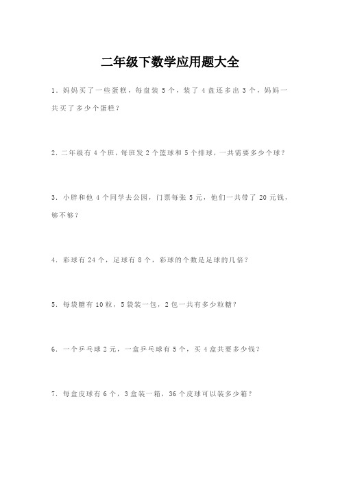 二年级下数学应用题大全