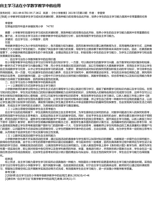 自主学习法在小学数学教学中的应用