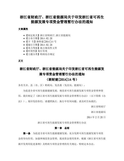 浙江省财政厅、浙江省能源局关于印发浙江省可再生能源发展专项资金管理暂行办法的通知