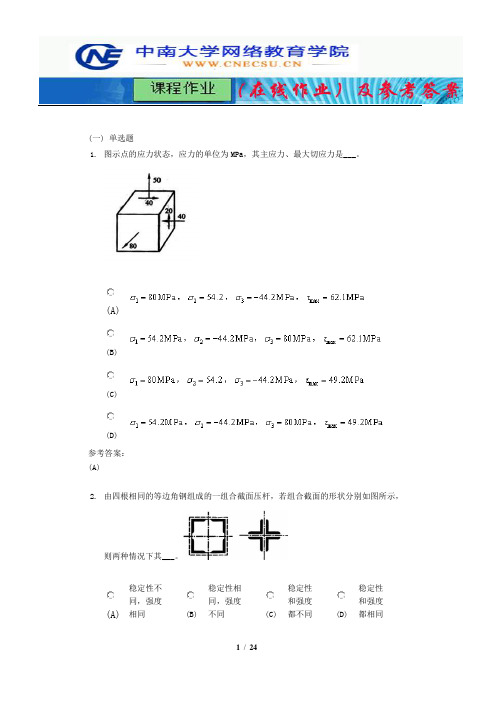 中南大学《工程力学》课程作业(在线作业)三及参考答案