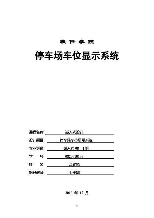 基于51单片机的停车场车位显示系统(嵌入式)