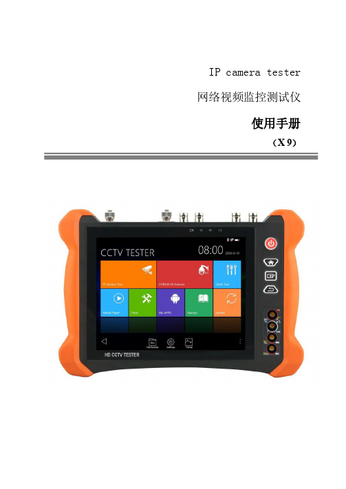 工程宝 IP camera tester 网络视频监控测试仪 使用手册说明书