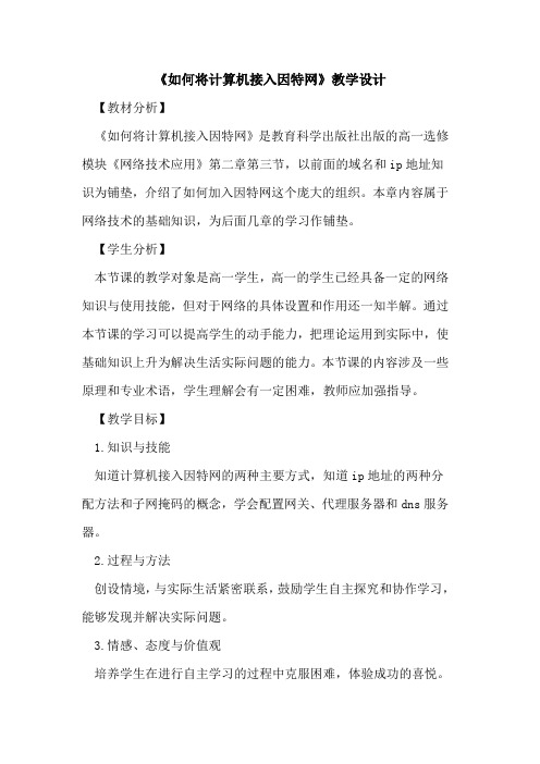 《如何将计算机接入因特网》教学设计