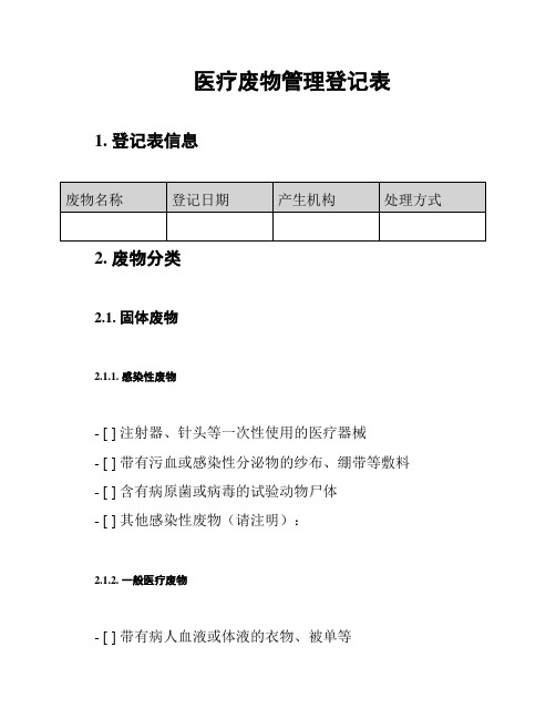 医疗废物管理登记表