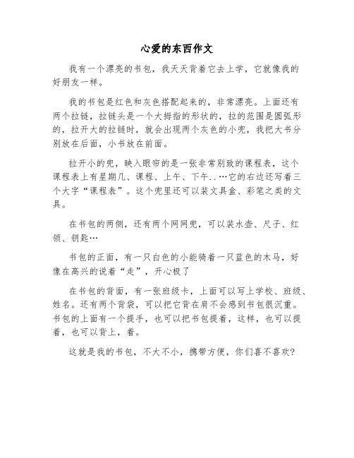 心爱的东西不见了作文