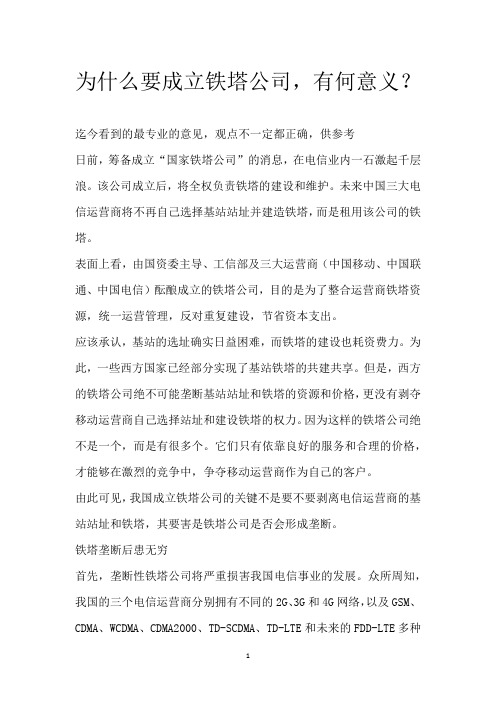 为什么要成立铁塔公司,有何意义？