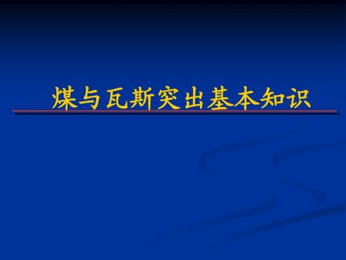 煤与瓦斯突出基本知识