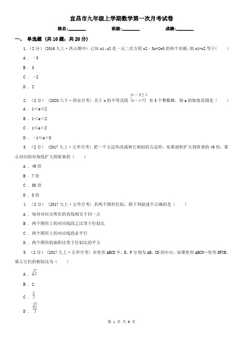 宜昌市九年级上学期数学第一次月考试卷