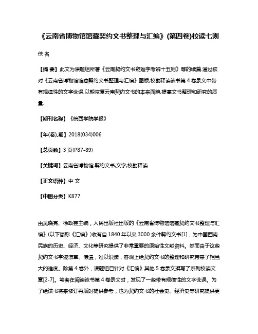 《云南省博物馆馆藏契约文书整理与汇编》(第四卷)校读七则