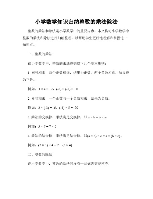 小学数学知识归纳整数的乘法除法