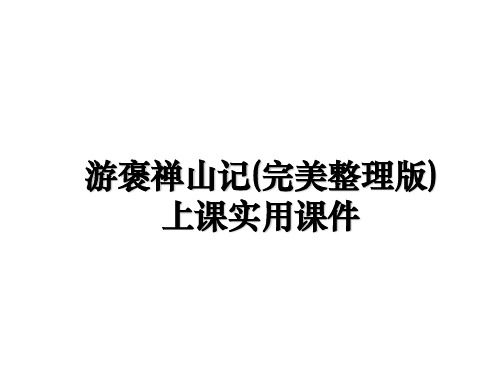 最新游褒禅山记(完美整理版)上课实用课件教学讲义PPT课件