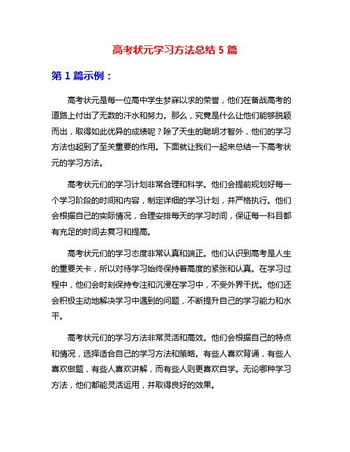 高考状元学习方法总结5篇