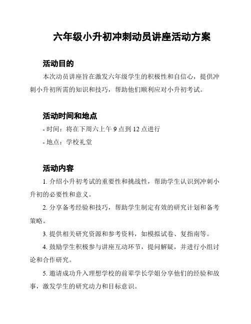 六年级小升初冲刺动员讲座活动方案