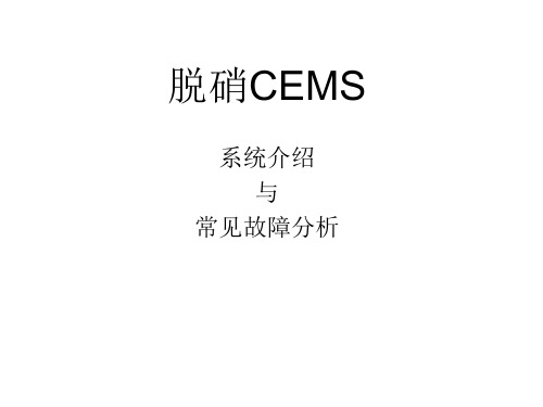 脱硝CEMS系统介绍与常见故障分析