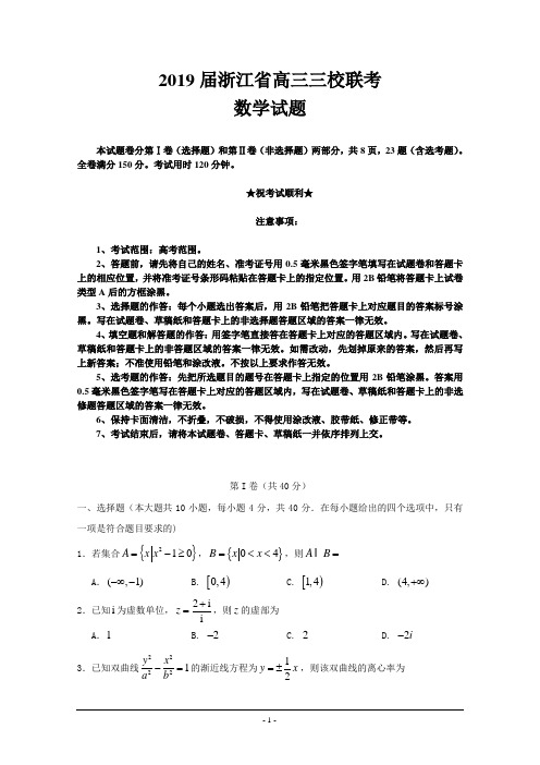 2019届浙江省高三三校联考数学试题