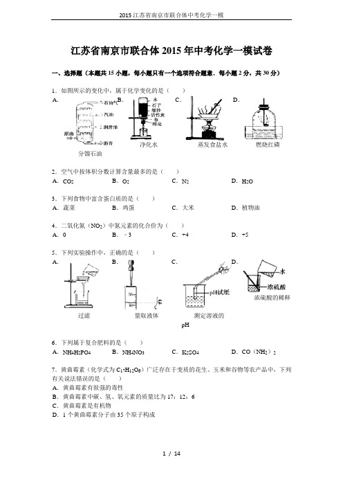 2015江苏省南京市联合体中考化学一模