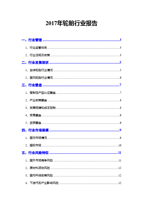 2017年轮胎行业报告