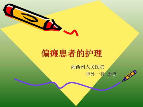 偏瘫患者的护理 ppt课件(1)