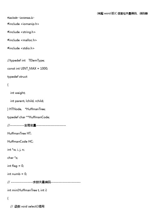 (完整word版)C语言哈夫曼编码、译码器