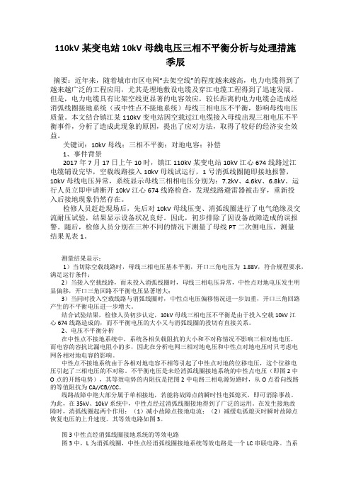 110kV某变电站10kV母线电压三相不平衡分析与处理措施 季辰