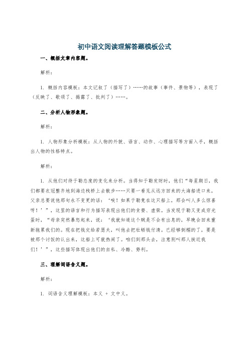 初中语文阅读理解答题模板公式