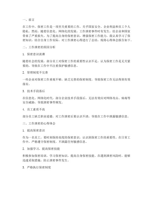 工作泄密心得体会总结报告