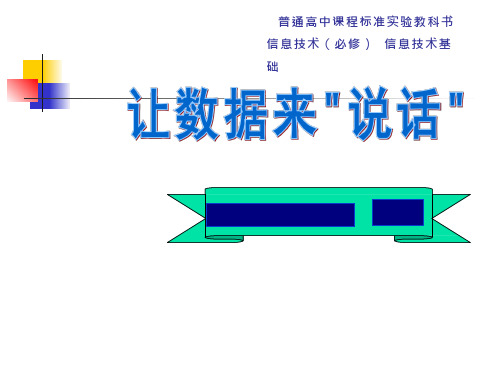 高中信息技术《让数据来“”说话“”》优质教学课件设计