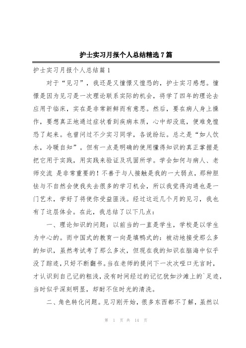 护士实习月报个人总结精选7篇