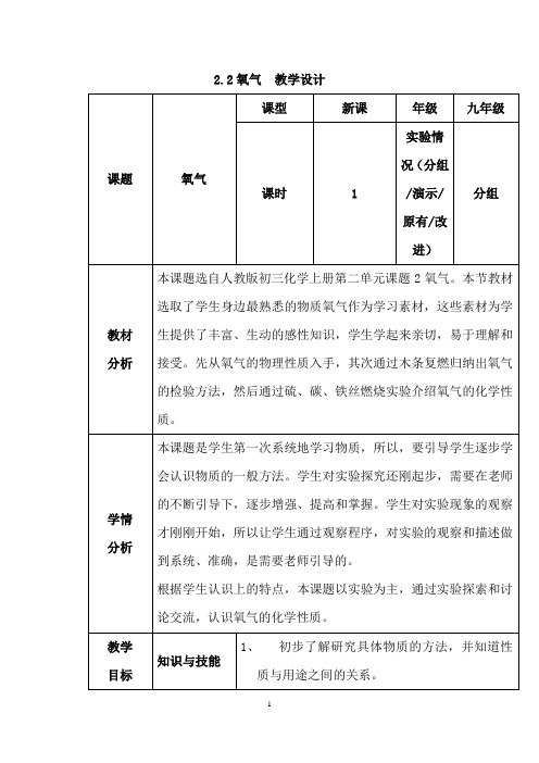 (名师整理)化学九年级上册第2单元《2.2氧气》优秀教案