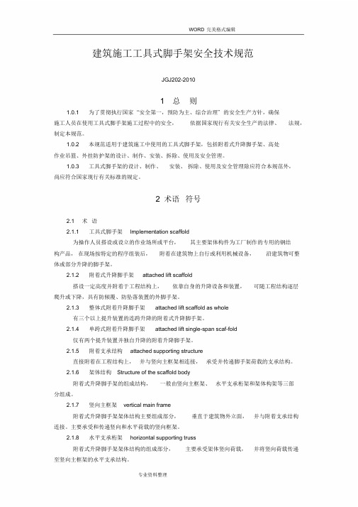 JGJ202-2011年建筑施工工具式脚手架安全技术设计规范方案