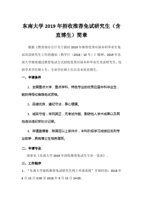 东南大学2019年招收推荐免试研究生(含直博生)简章