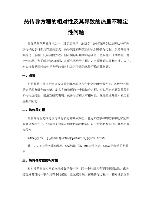 热传导方程的相对性及其导致的热量不稳定性问题