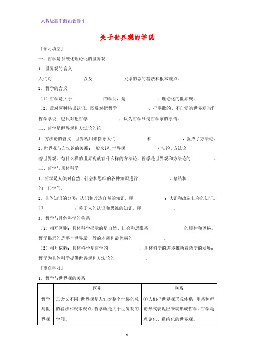 高中政治必修4精品学案8:1.2 关于世界观的学说